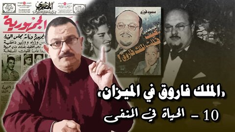 الملك فاروق في الميزان (10) – الحياة في المنفى!