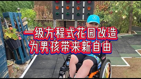 专业：一级方程式花园改造为男孩带来新自由