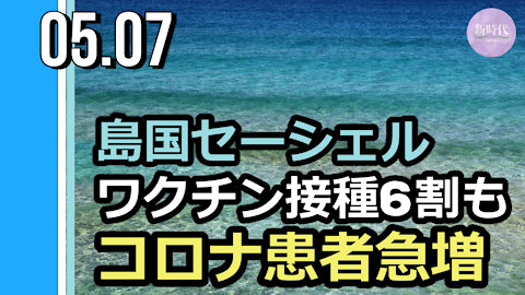 島国セーシェル ワクチン接種6割もコロナ感染者急増