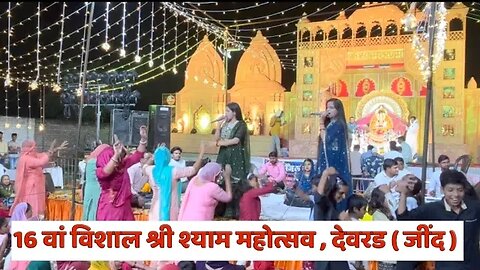 Shri khatushyam mandir deverar | 16 va vishal mohatsav #jind | singer meenakshi karishma #bhajan 👌