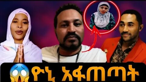 ⭕️ዮኒ ማኛ ቅድስትን አፋጠጣት|seifu on ebs