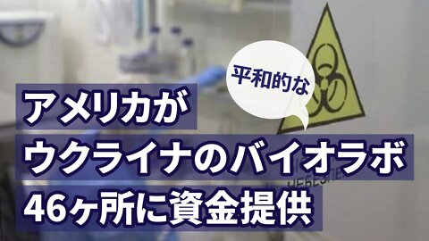 米国防総省：アメリカがウクライナの「平和的な」生物学研究所46ヶ所に資金提供 46 Biolabs in Ukraine 2022/06/15