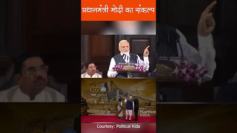 प्रधानमंत्री मोदी का संकल्प #shorts #specialparliamentsession #pmmodilive #parliment