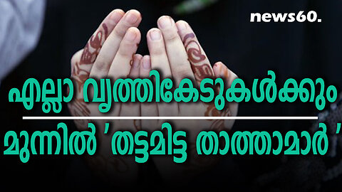 എല്ലാ വൃത്തികേടുകൾക്കും മുന്നിൽ 'തട്ടമിട്ട താത്താമാർ