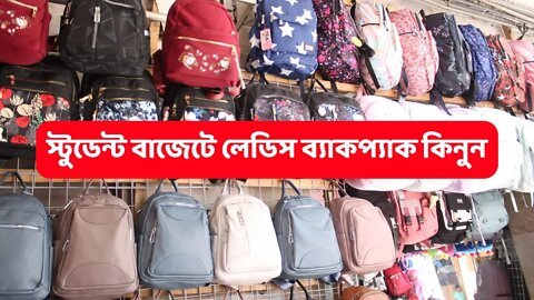 মেয়েদের ব্যাকপ্যাকের দাম ২০২২ || Ladies Backpack Price In Bangladesh 2022