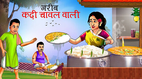 गरीब कढ़ी चावल वाली !! Gareeb kadhi chawal wali !! Hindi kahaniyan #moosukits