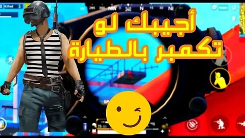 شاهد مع الديري أنوب لاعب مصري😂😂|ببجي موبايل_PUBG MOBILE