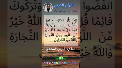 القرآن الكريم القارئ فارس السعدي ما تيسر من سورة الجمعة سورة 62 Instagram Story V2