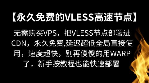 【永久免费的高速节点全平台通用无限流量】无需购买VPS，把vless节点部署进CDN，永久免费,延迟超低全局直接体验，速度超快，别再傻傻的用warp了，新手按教程也能快速部署 #科学上网 #v2ray