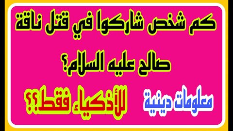 ثقافة اسلامية - اسئلة ثقافية متنوعة - اسئله عن رسل الله - معلومات ومسابقات - الغاز ومنوعات