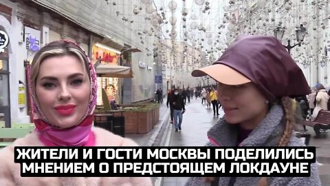 Жители и гости Москвы поделились мнением о предстоящем локдауне