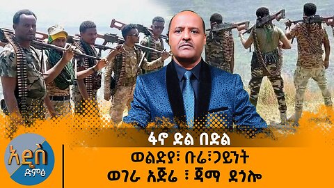 ፋኖ ድል በድል ጎጃም ፤ ወልድያ፣ ጋይንት፤ወገራ አጅሬ