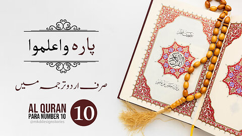 Al Quran Para 10 in urdu translation | پارہ واعلموا اردو ترجمہ | #Al_Madni