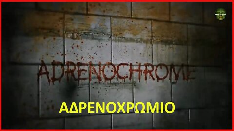 ΑΔΡΕΝΟΧΡΩΜΙΟ (Adrenochrome) ΤΟ ΠΙΟ ΕΙΔΕΧΘΕΣ ΝΑΡΚΩΤΙΚΟ ΣΤΟΝ ΚΟΣΜΟ!