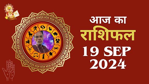 Aaj ka rashifal 19 September 2024 Aries to Pisces today horoscope in Hindi