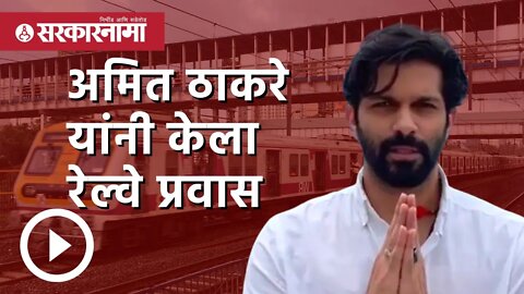 अमित ठाकरे यांनी केला रेल्वे प्रवास | Amit Thackeray | Politics | Maharashtra | Sarkarnama