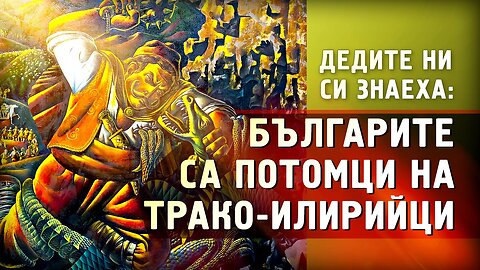 Самосъзнанието на българите още в първите им книги (И гените говорят същото…)