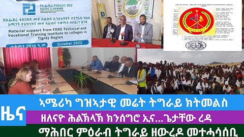 #Dedebit TV- ኣሜሪካ ግዝኣታዊ መሬት ትግራይ ክትመልስ፤ዘለናዮ ሕልኽላኽ ክንሰግሮ/ጌታቸው፤ማሕበር ምዕራብ ትግራይ ዘውረዶ መተሓሳሰቢ |Oct 30/2023