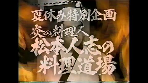 【中字】Gaki使 940821 - 暑假特別企劃・炎的料理・松本人志料理道場