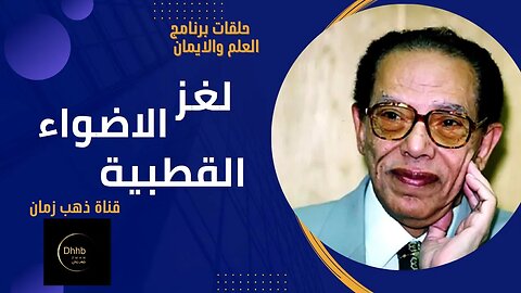 برنامج العلم والايمان | لغز الأضواء القطبية | د. مصطفى محمود، من قناة ذهب زمان