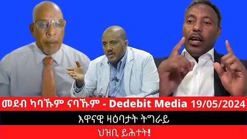 መደብ ካባኹም ናባኹም : እዋናዊ ዛዕባታት ትግራይ | May 20/2024