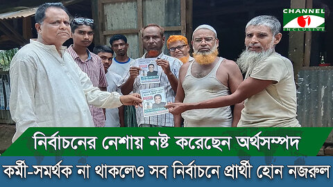 কর্মী-সমর্থক না থাকলেও সব নির্বাচনে প্রার্থী হন নজরুল! | নির্বাচনের নেশায় নষ্ট করেছেন অর্থসম্পদ