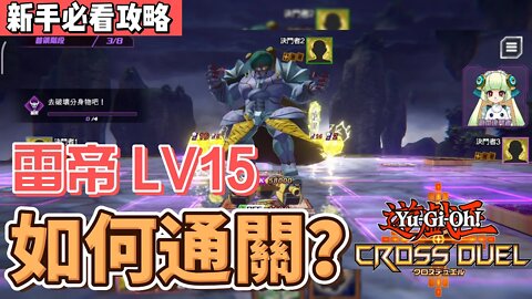 雷帝LV15通關攻略! | Yu-Gi-oh! Cross Duel