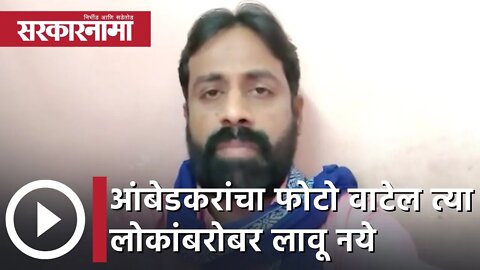 Sachin Kharat | आंबेडकरांचा फोटो वाटेल त्या लोकांबरोबर लावू नये; सचिन खरात | Sarkarnama