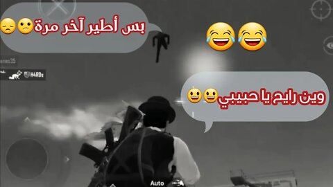 الديري يجلد الهكر قبل ما يمسك سلاح😂😃💪|ببجي موبايل_PUBG MOBILE.