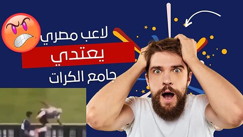 غياب روح الرياضية في نهائي كأس أمم إفريقيا تحت 23 سنة وتصرفات لا أخلاقية 😡