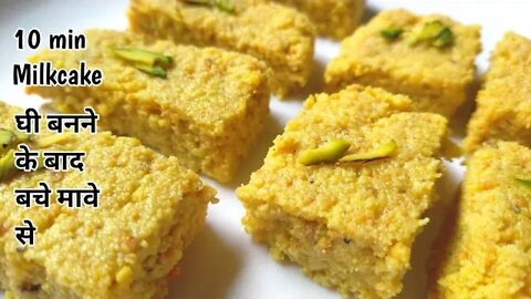 मलाई से घी बनने के बाद बचे हुए मावे से बनायें स्वादिष्ट मिठाई l Milk Cake Recipe l