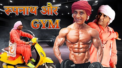 रूपनाथ और GYM || KHYALI COMEDIAN || RAJASTHANI COMEDY