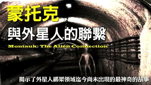 《蒙托克：與外星人的聯繫》09 揭示了外星人綁架領域迄今尚未出現的最神奇的故事