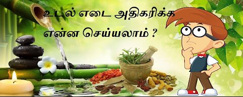 உடல் எடை அதிகரிக்க என்ன செய்யலாம் || How to gain weight naturally