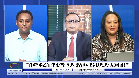 Ethio 360 Zare Min Ale "በመፍረስ ዋዜማ ላይ ያለው የኦህዴድ አገዛዝ!" Thursday June 15, 2023