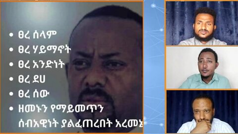 ፀረ ሰላም፣ ፀረ ሀይማኖት፣ ፀረ አንድነት፣ ፀረ ደሀ፣ በአጠቃላይ ሰብአዊነት ያልፈጠረበት አረመኔው አብይ አህመድ አሊ