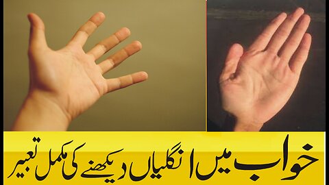 khwab mein ungli kati dekhne ki tabeer | خواب میں انگلی دیکھنے کی تعبیر