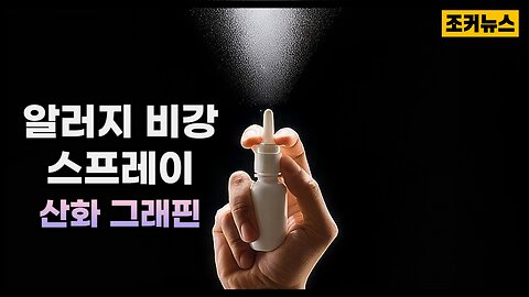 알러지 비강 스프레이 안에 산화그래핀 Allergy Nasal Spray