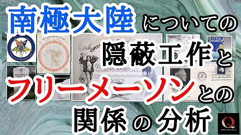 南極大陸についての隠蔽工作とフリーメーソンとの関係の分析