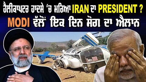 LIVE: ਹੈਲੀਕਾਪਟਰ ਹਾਦਸੇ ‘ਚ ਮਰਿਆ Iran ਦਾ President ? Modi ਵੱਲੋਂ 1 ਦਿਨ ਦੇ ਸੋਗ ਦਾ ਐਲਾਨ