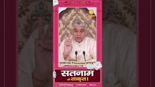 सतनाम की ताक़त। Sant Rampal Ji Maharaj