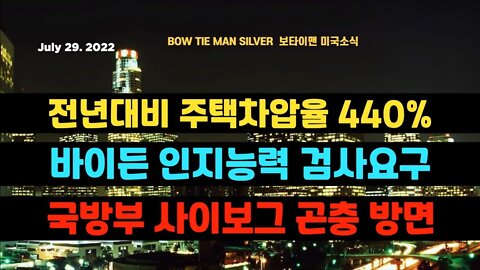 보타이맨의미국은지금 #주택차압율440프로 #바이든인지능력 검사요구 #국방부 사이보그곤충방면 #오늘의미국 #미국은지금 #미국뉴스 #BTMS #보타이맨의미국은지금 #미국정치