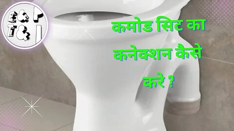 Cammod seat ka pipe fitting in (HINDI)