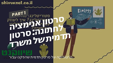 סרטון אנימציה לחתונה: סרטון תדמית של משרד רואה חשבון - אביה פרחי + רטוריקה הופק בשיווקנט