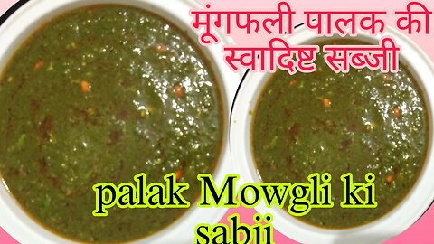 Mungfali palak ki swadisht sabji/groundnut palak sabji