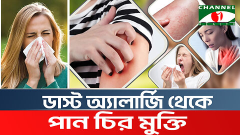 ডাস্ট অ্যালার্জি কেন হয়? ডাস্ট অ্যালার্জি থেকে মুক্তির সমাধান | Dust Allergy Symptoms & Treatment