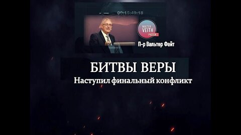 ФИНИШНАЯ ЧЕРТА . БИТВЫ ВЕРЫ: ВАЛЬТЕР ФАЙТ