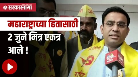 Parinay Fuke | महाराष्ट्राच्या हितासाठी 2जुने मित्र एकत्र आले! | Politics | Maharashtra | Sarkarnama