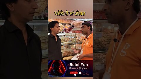 🔥🔥ਪਰੋਨੇ ਹੈ ਜਾਂ ਡੰਗਰ🔥🔥 #comedy #youtubeshorts #funnyvideo #viral #funny #shorts #reels