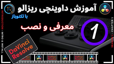 DaVinci Resolve Tutorial 1 آموزش داوینچی ریزالو قسمت اول